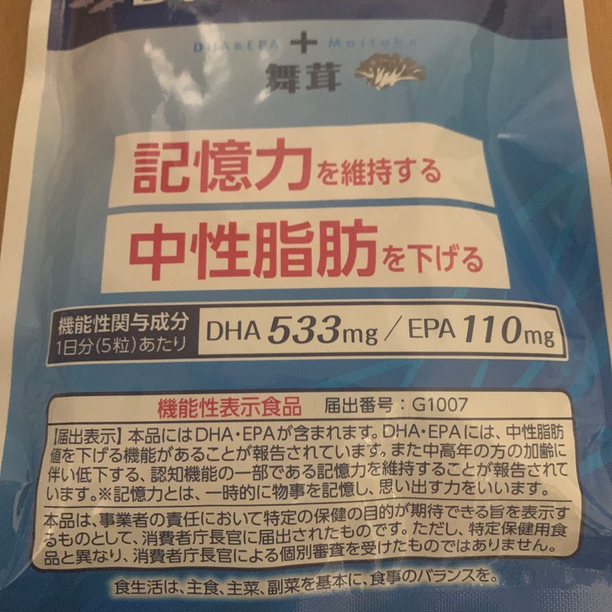 記憶力維持 中性脂肪低下 DHA EPA 舞茸エキス サプリメント オメガ3脂肪酸 DHA 533mg EPA 110mg 