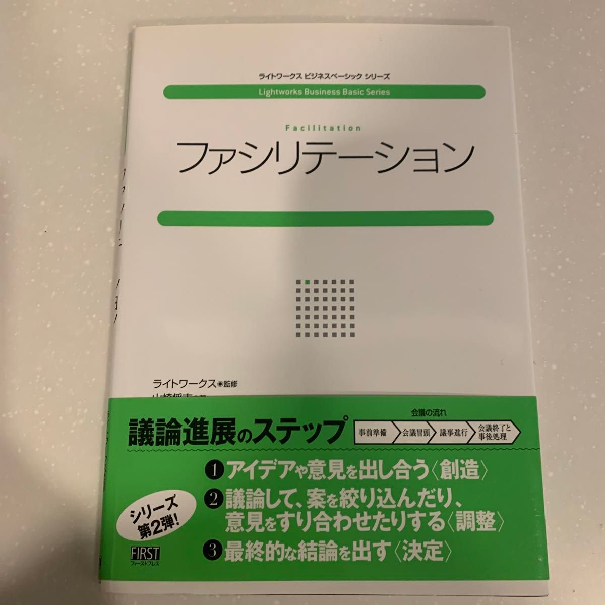 ファシリテーション （ライトワークスビジネスベーシックシリーズ） 山崎将志／著　ライトワークス／監修