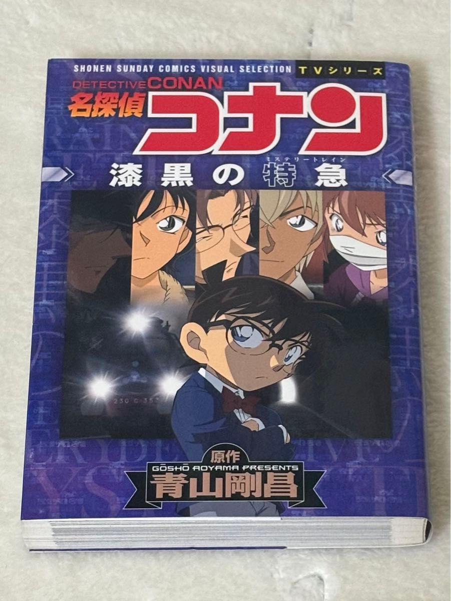 名探偵コナン漆黒の特急（ミステリートレイン）青山剛昌／原作