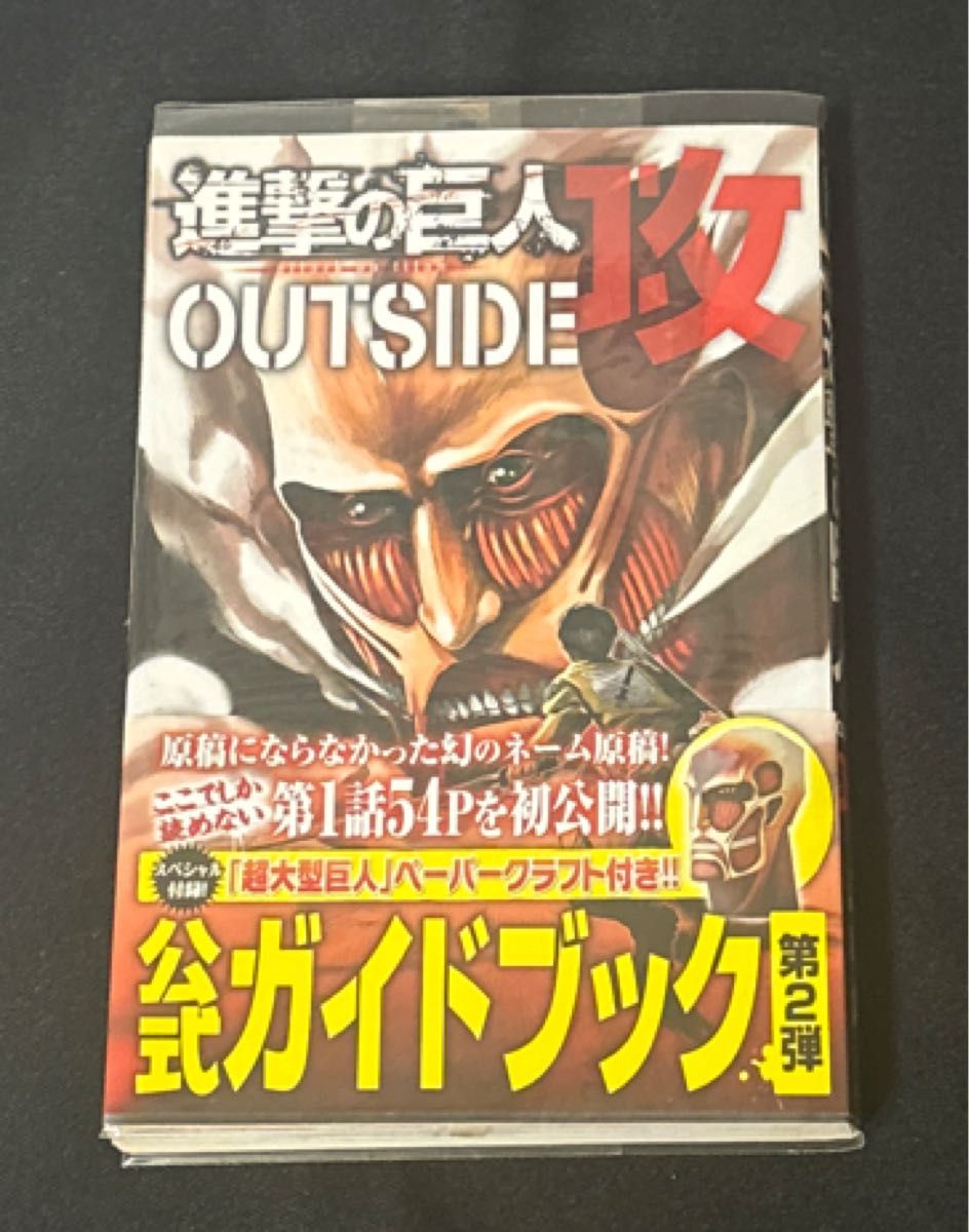 進撃の巨人ＯＵＴＳＩＤＥ攻 （講談社コミックスデラックス　ＫＣＤＸ３４７３） 諫山創／著 進撃の巨人 初版