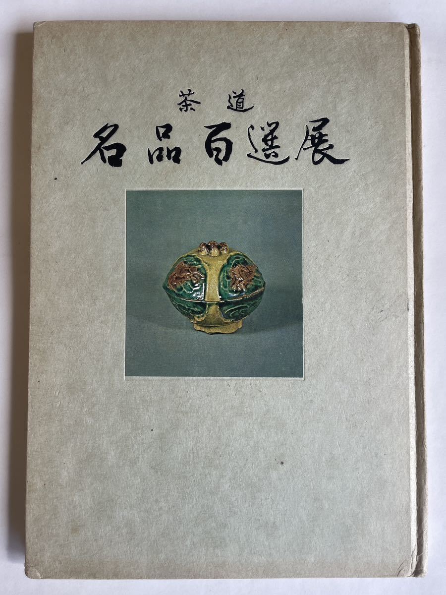 「茶道 名品百選展」（伊勢丹）_画像1