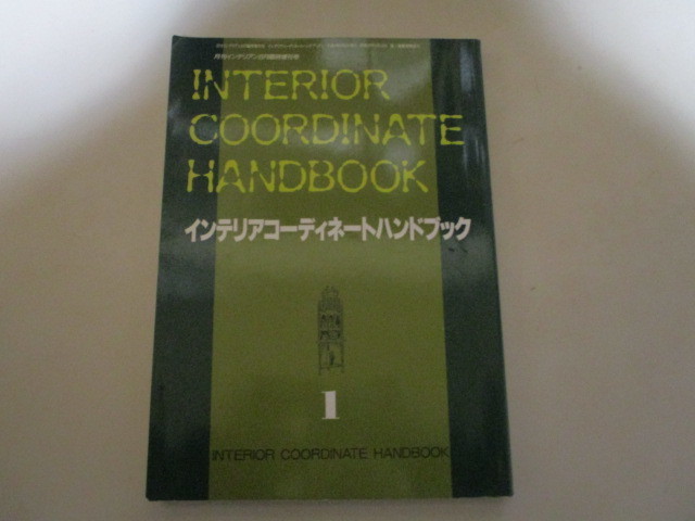 MC034/ インテリアコーディネートハンドブック１ 家具産業出版社(定価3800円)インテリアコーディネーターデザイン意匠敷物カーテン壁紙照明_画像1