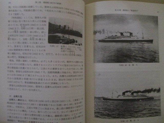 LK159(図書館除籍本) 鉄道連絡船100年の航跡 古川達郎 成山堂書店 (定価3800円) 青函連絡船・宇高連絡船・稚泊航路・関釜航路・他_画像7