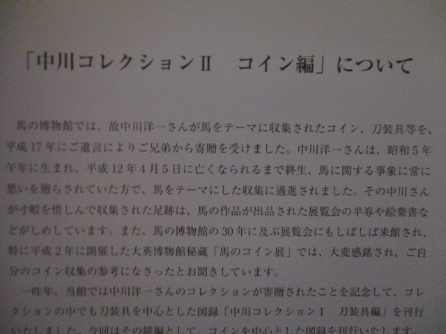 KI116/ middle river collection Ⅱ coin compilation horse. museum place warehouse goods llustrated book / middle river . one . collection. horse concerning coin gold coin silver coin copper coin gold medal zinc medal 