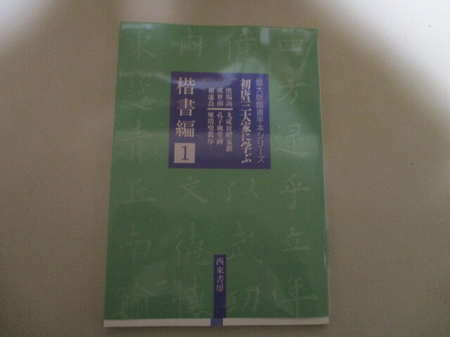 MC064/ 拡大版臨書手本シリーズ 楷書編1 初唐三大家に学ぶ 西東書房 / 九成宮醴泉銘(欧陽詢) 孔子廟堂碑(虞世南) 雁塔聖教序(ちょ遂良)の画像1