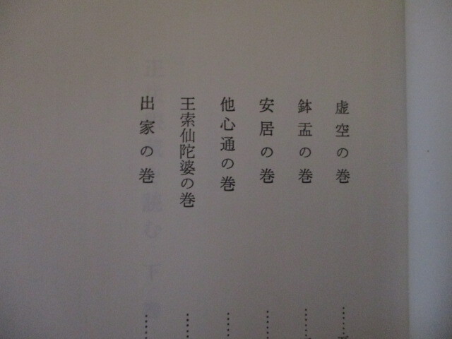 KH031/ 谷口清超 正法眼蔵を読む 下巻 / 生長の家 日本教文社 (定価4150円) 「諸法実相」の巻 「仏道」の巻 道元 仏教 曹洞宗 禅宗_画像5