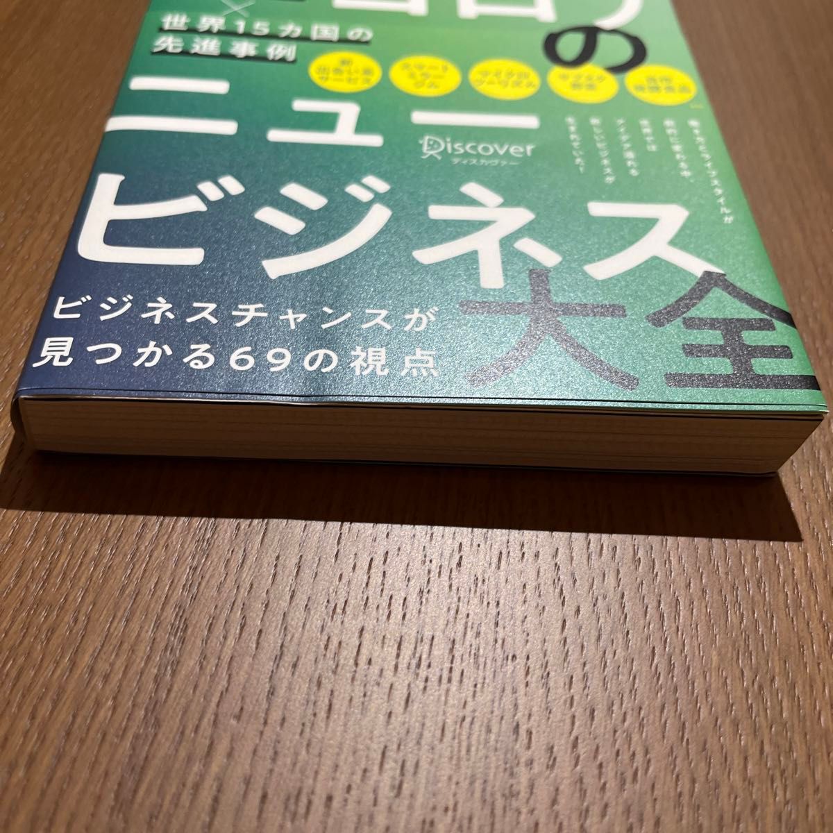 アフターコロナのニュービジネス大全　新しい生活様式×世界１５カ国の先進事例 原田曜平／〔著〕　小祝誉士夫／〔著〕