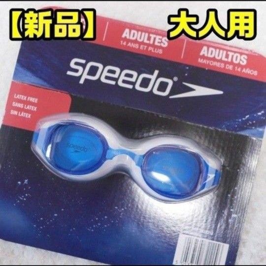 【新品】スピード　水中メガネ　ゴーグル　大人用　スイミング　水泳　③-9