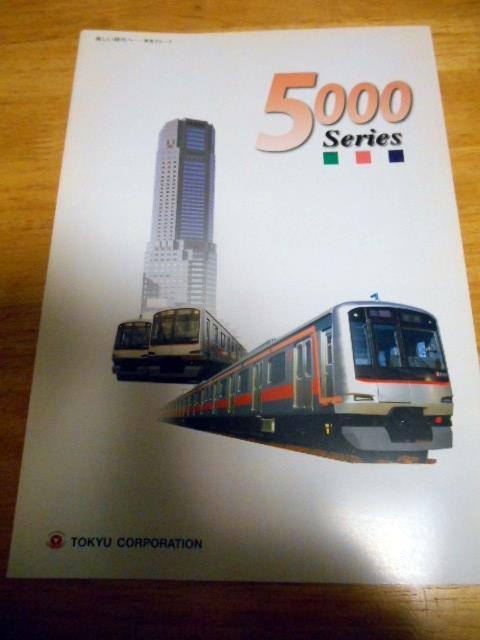 東急電鉄 5000系　Serise パンフレット_画像1