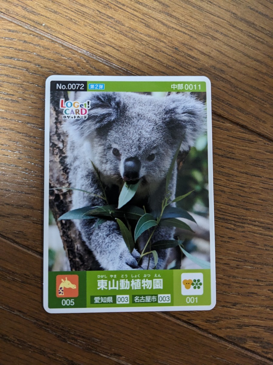 ロゲットカード　愛知県名古屋市　東山動植物園　初期ロット 001　_画像1