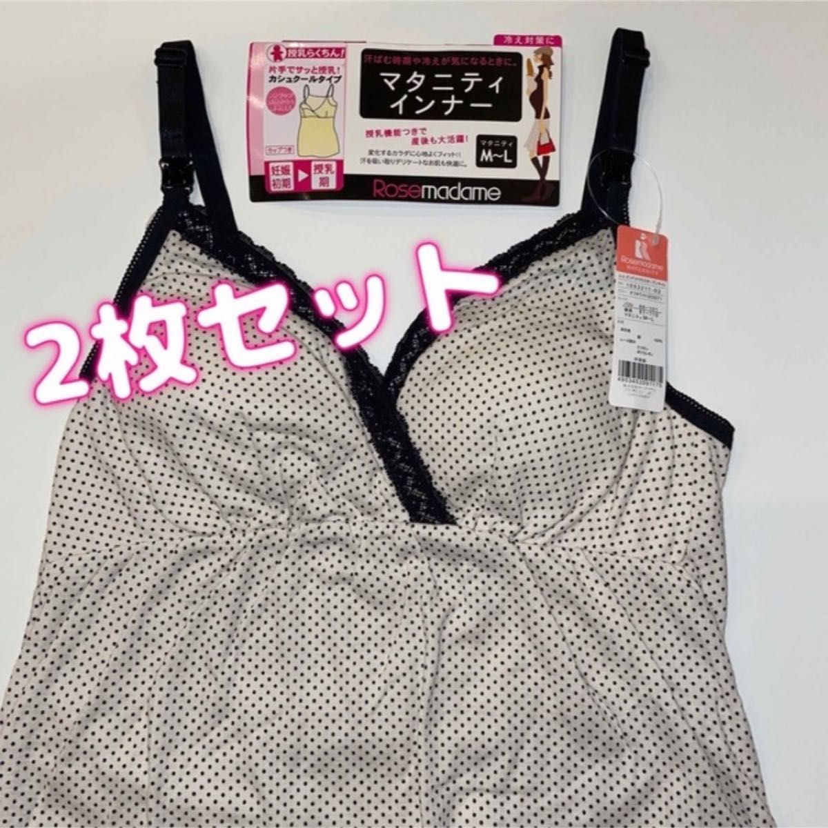 ローズマダム　マタニティ　キャミソール　授乳　M〜L   2枚　ドット柄