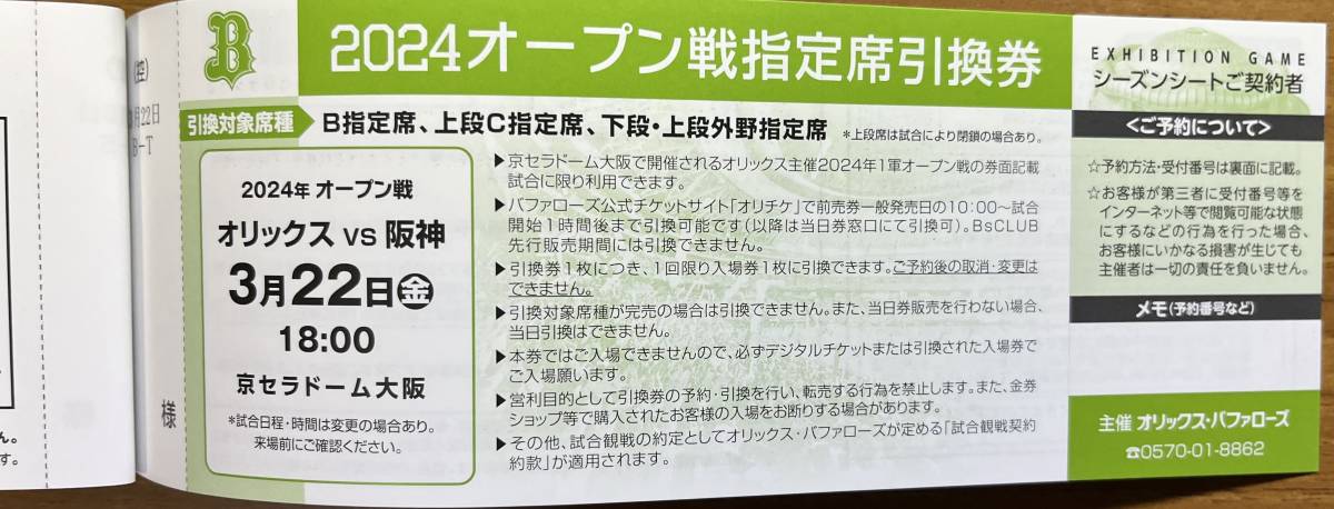 3/22(金)オリックス vs 阪神 京セラドーム大阪 2024年オープン戦指定席引換券_画像1