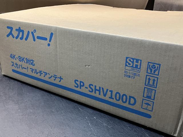 【A-1413】スカパー DXアンテナ SP-SHV100D CS BS対応 マルチ アンテナ 新品未使用_画像10