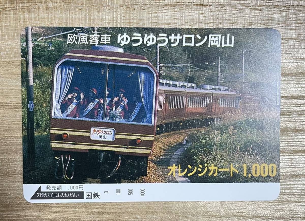 未使用 コレクション品 欧風客車 ゆうゆうサロン岡山 日本国有鉄道 オレンジカード オレカ JR東日本 1,000円 穴なし 国鉄_画像1