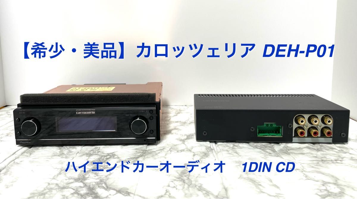 希少・美品】Pioneer カロッツェリア carrozzeria DEH-P01 希少・美品】Pioneer カロッツェリア carrozzeria DEH-P01