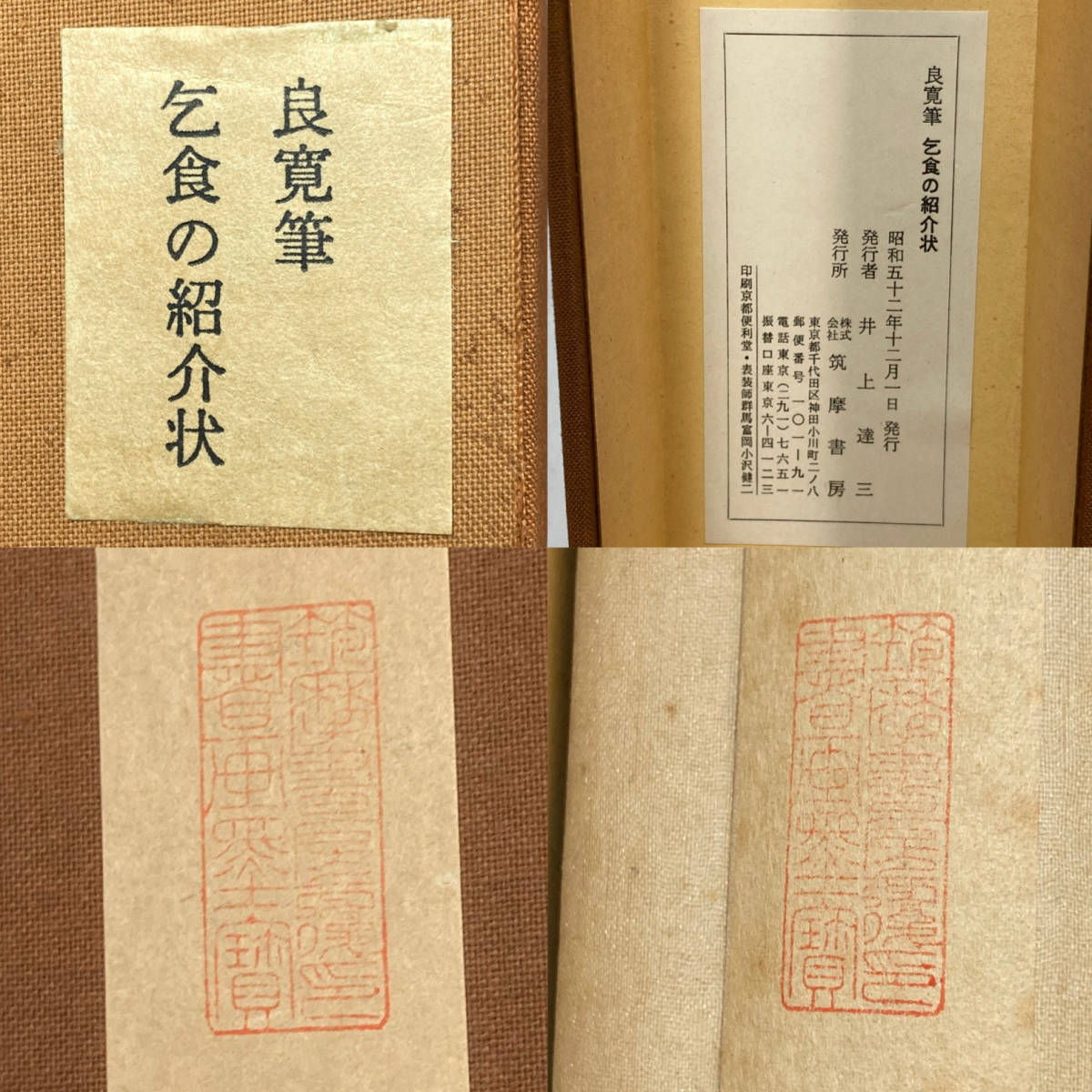 ▼良寛 筆 「乞食の紹介状」掛軸 解良叔問宛て 自筆消息 掛け軸 禅僧 詩人 歌人 書家 骨董 コレクション 解説書/共箱付き 模写_画像7