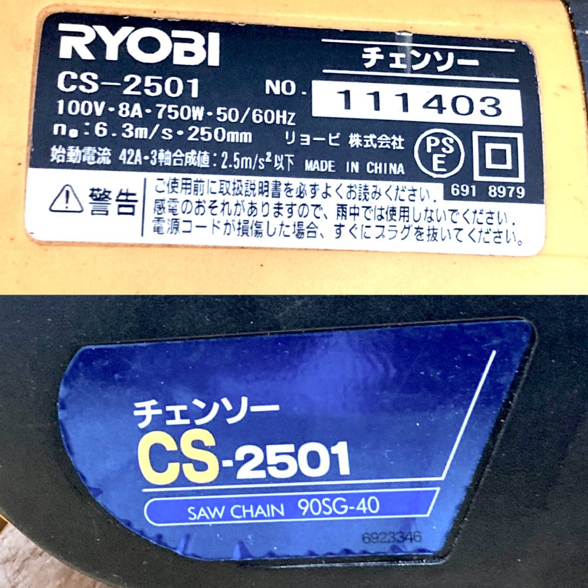 ▼【動作OK】RYOBI CS-2501 電動チェンソー チェーンソー ハーフトップハンドル 切断機 木工 リョービ 予備チェーン刃/取扱説明書付き _画像5