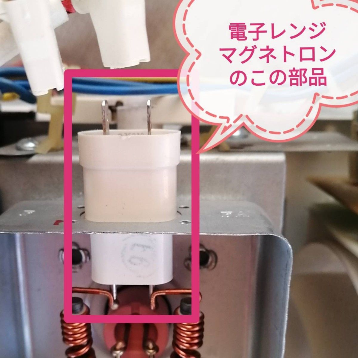 電子レンジ マグネトロンコネクター｜Yahoo!フリマ（旧PayPay