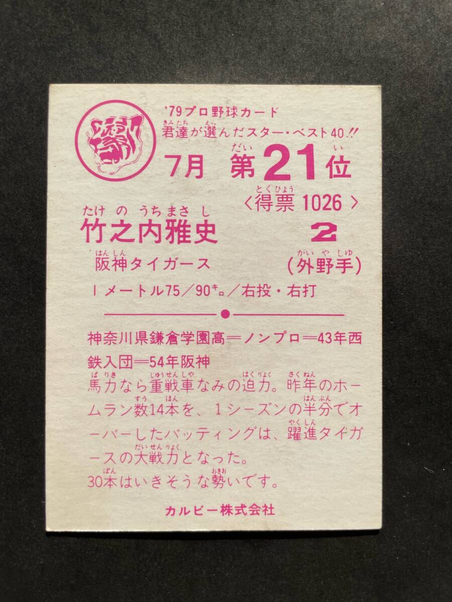 カルビープロ野球カード 79年 セントラルリーグ 7月第21位 竹之内雅史 阪神 (検索用) レアブロック ショートブロック ホログラム 地方版_画像2