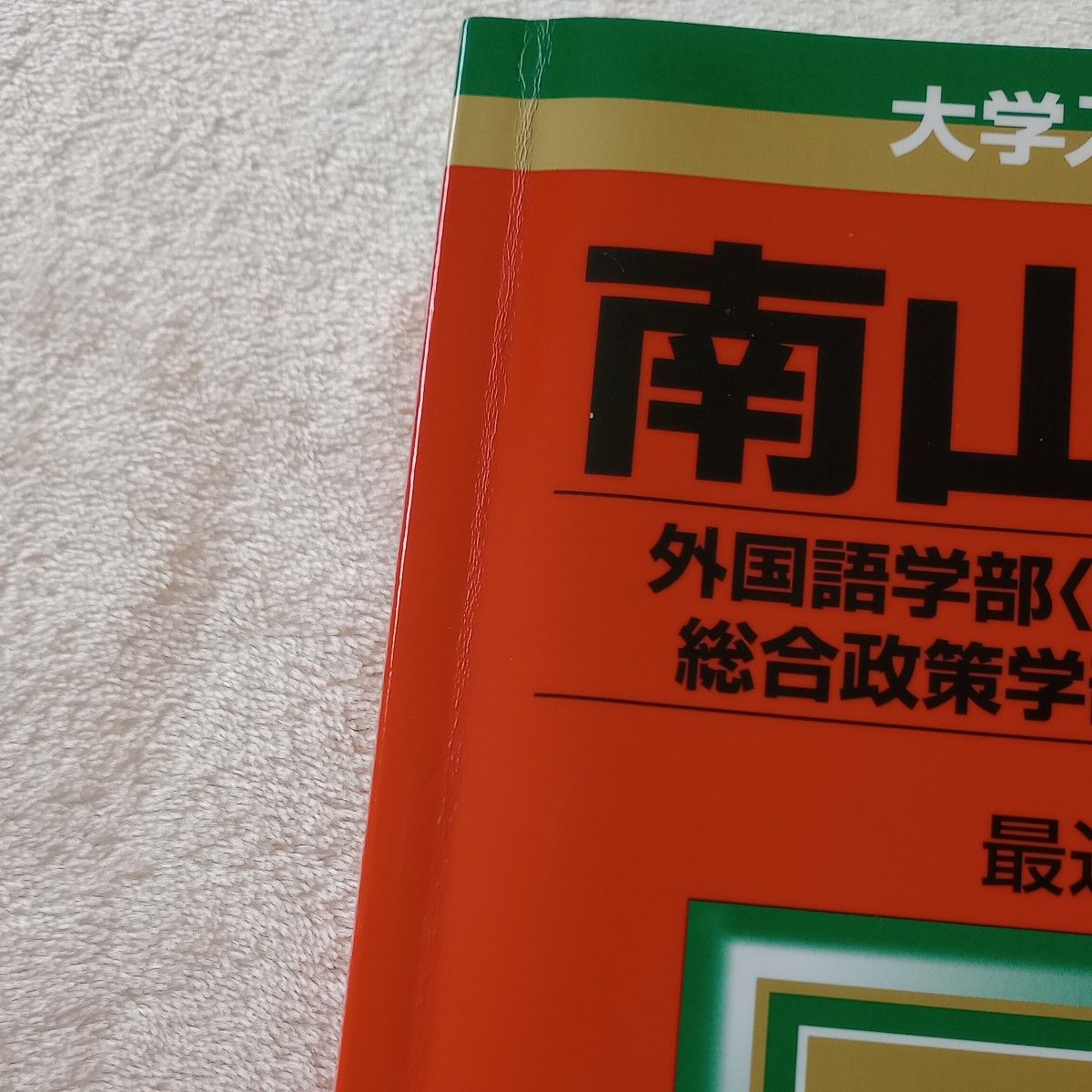  南山大学　外国語学部（英米学科）　法学部　総合政策学部　国際教養学部　2019年度版　 赤本