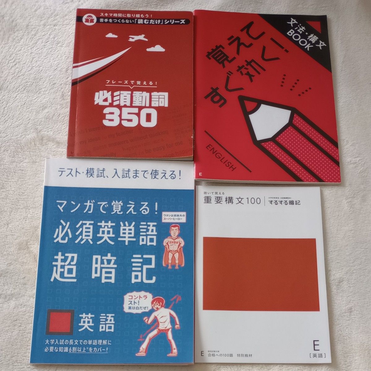 進研ゼミ  高1講座 必須英単語超暗記 高2講座 必須動詞350　受験準備講座 文法構文BOOK 大学受験講座 重要構文100