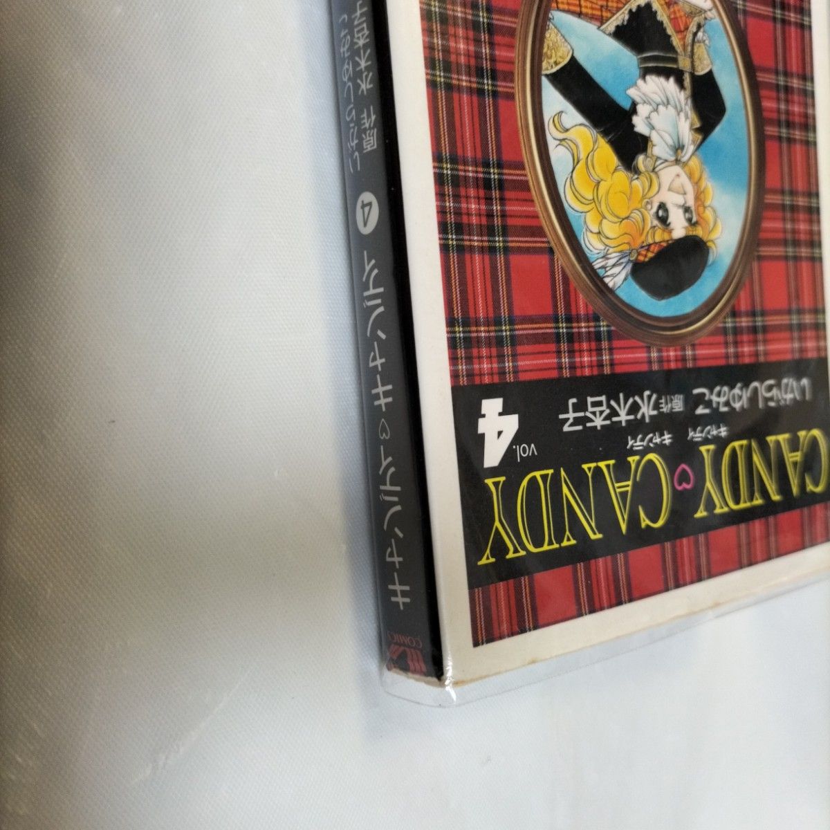 ◆初版キャンディキャンディ 文庫版　4巻　いがらしゆみこ 水木杏子　クリアブックカバー。