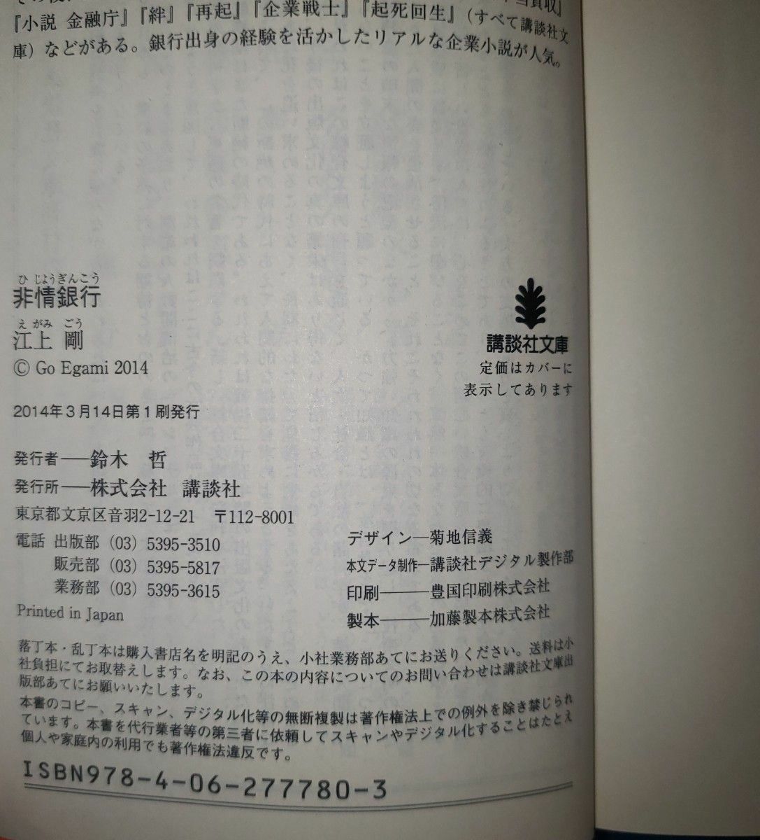 江上剛　小説3冊セット　銀行告発　不当買収　非情銀行　 講談社文庫　光文社文庫