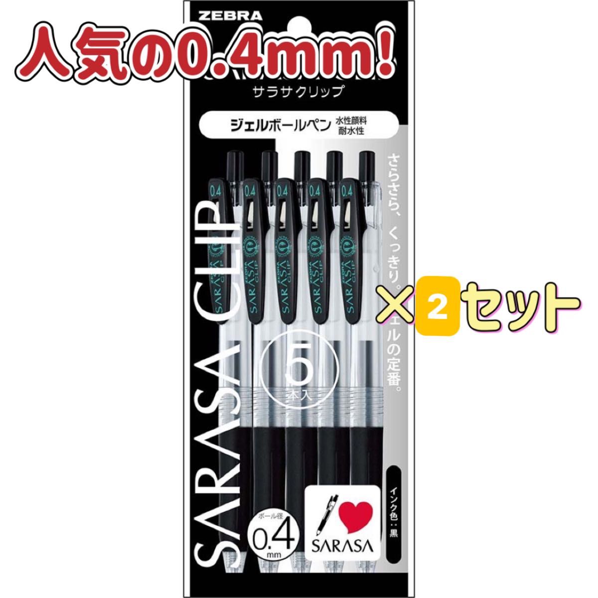 2セット販売 ゼブラ ジェルボールペン サラサクリップ 5本入 黒 0.4mm おまとめセット