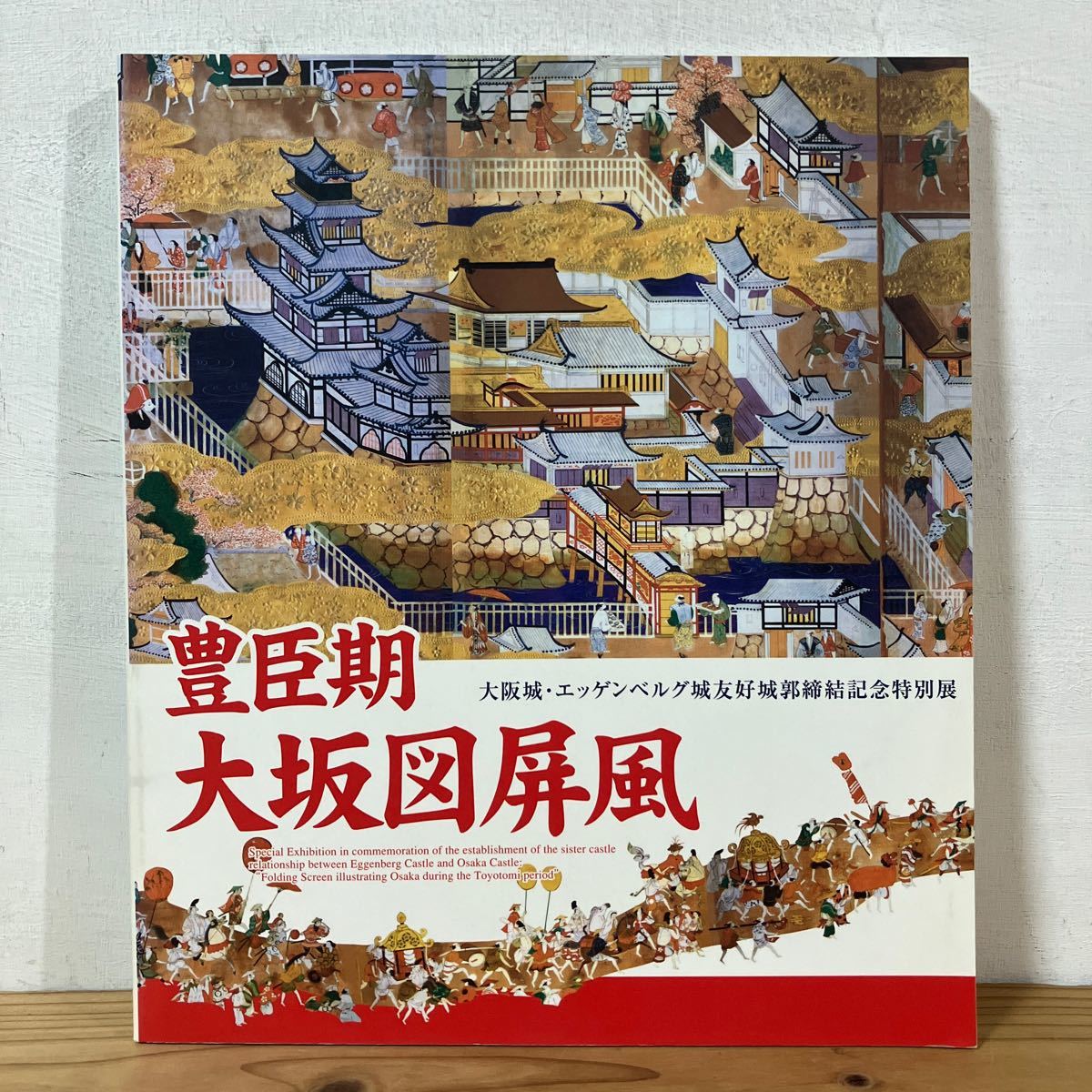 トヲ☆0201[豊臣期 大坂図屏風] 図録 大阪城・エッゲンベルグ城友好城郭締結記念特別展 2009年_画像1