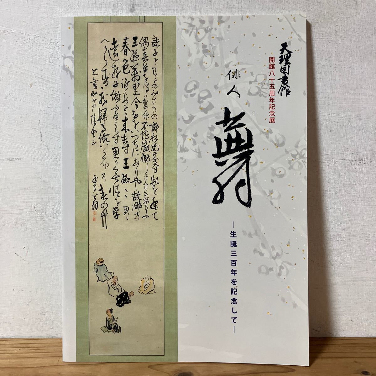 カヲ〇0209[俳人 蕪村 生誕三百年を記念して] ※正誤表付き 天理図書館 平成27年_画像1