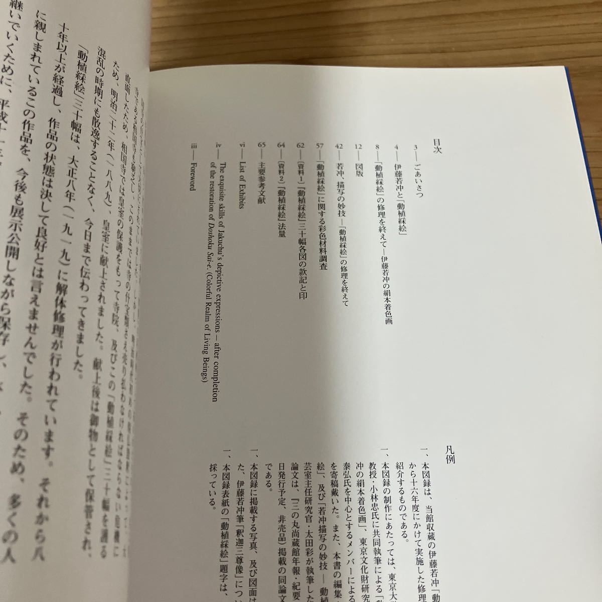 トヲ○0213[動植彩絵 若冲、描写の妙技] 図録 伊藤若冲 宮内庁三の丸尚蔵館 2006年_画像3