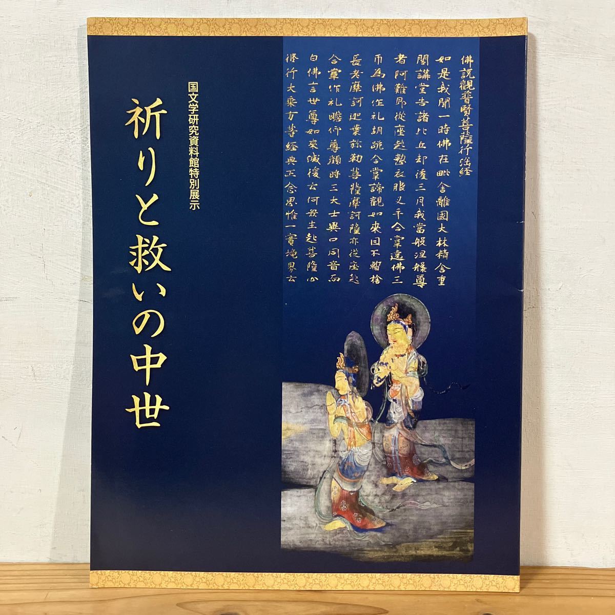 コヲ○0216[祈りと救いの中世] 国文学研究資料館 特別展示 図録 2018年_画像1