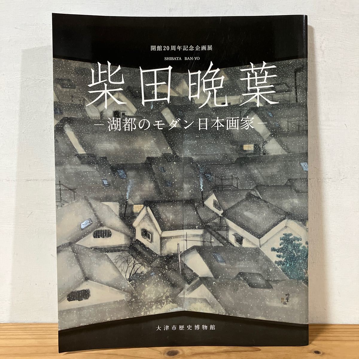 シヲ○0222[柴田晩葉 湖都のモダン日本画家] 大津市歴史博物館 図録 平成23年_画像1