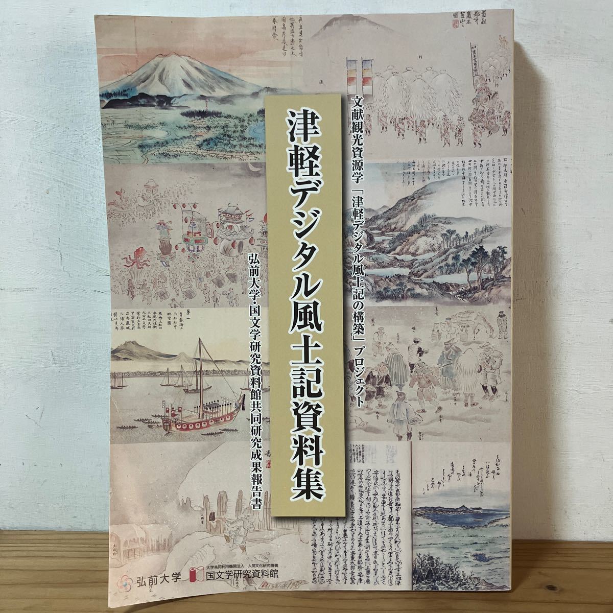 ツヲ◆0227[津軽デジタル風土記資料集] 研究成果報告書 弘前大学国文学研究資料館 2020年_画像1