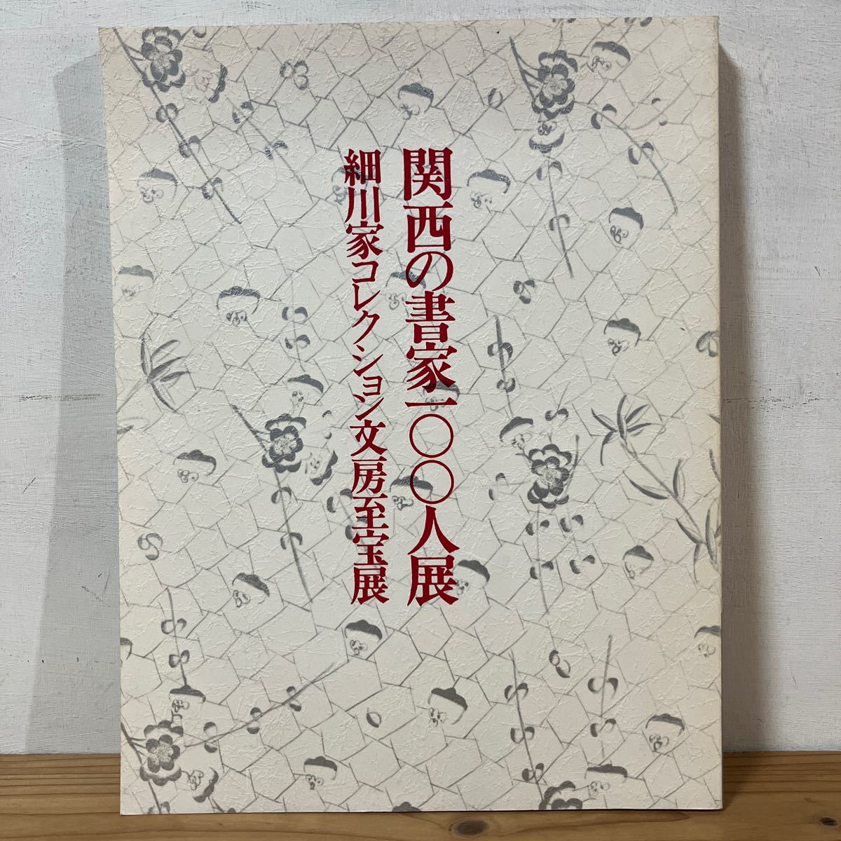 カヲ☆0228[関西の書家100人展 細川家コレクション文房至宝展] 書道 図録 1984年_画像1