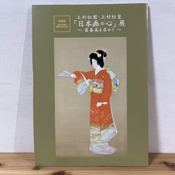 ウヲ○0205t[上村松園 上村松篁 日本画の心展 真善美を求めて] 松伯美術館 図録 2019年_画像1