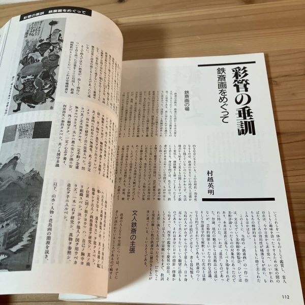 ヘヲ☆0222t[別冊墨 10号 富岡鉄斎 人と書] 書道 1989年の画像7