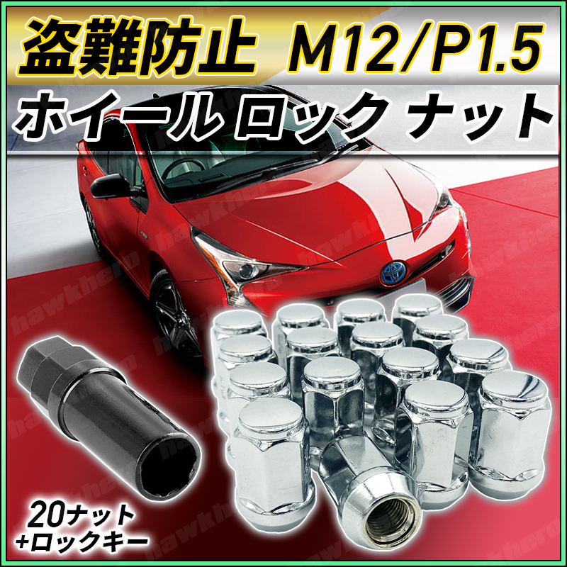  wheel nut lock M12 x P1.5 racing silver Toyota Honda Mazda Mitsubishi Daihatsu steel out 7 angle taper 60 anti-theft 20 piece set 