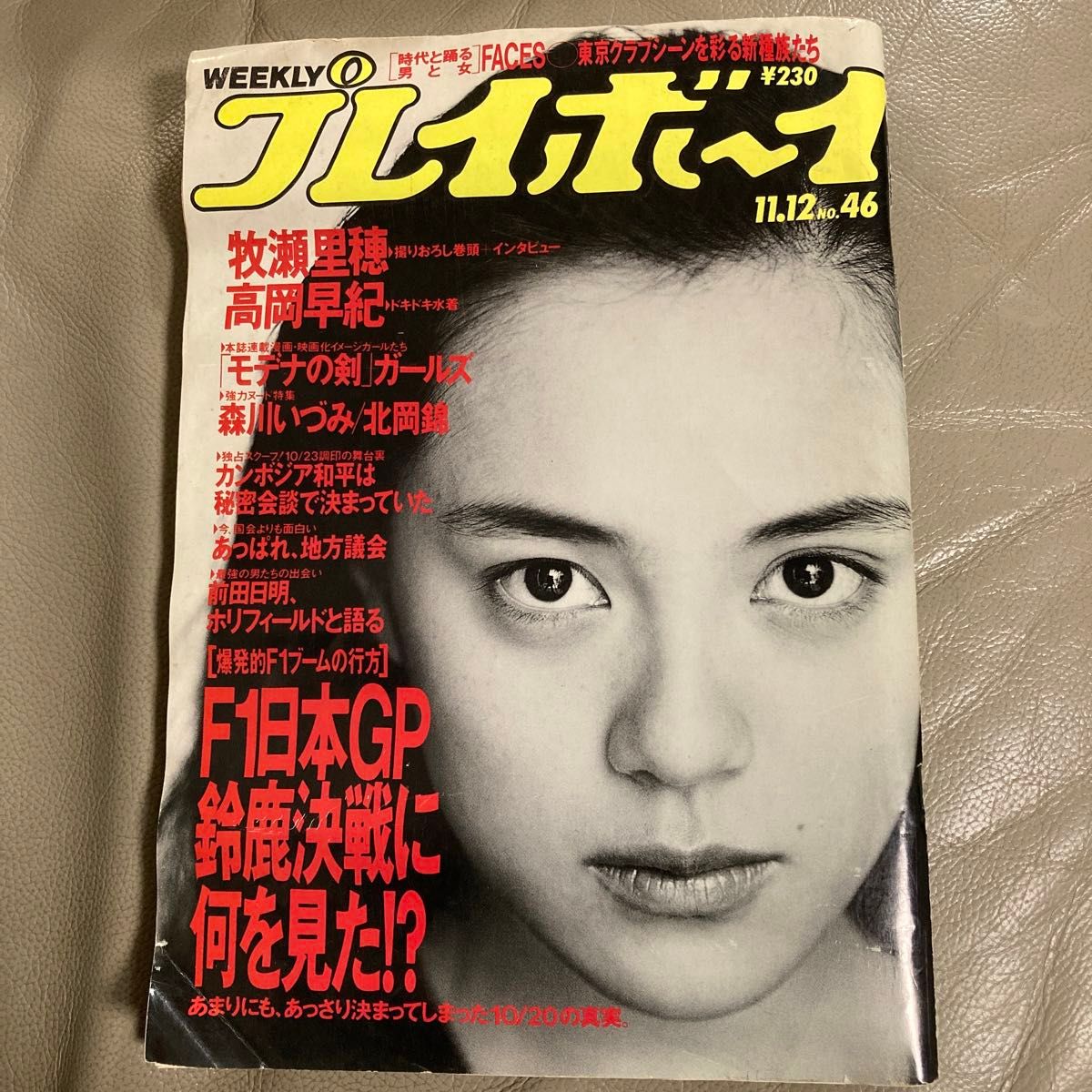 週刊プレイボーイ 1991年（平成3年）牧瀬里穂　高岡早紀