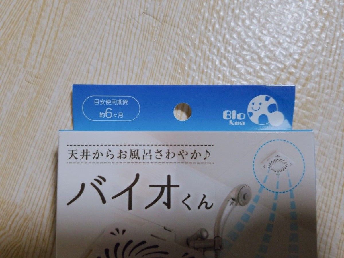 バイオくん お風呂用　化学薬品不使用　お風呂のカビピカ！ 浴室用