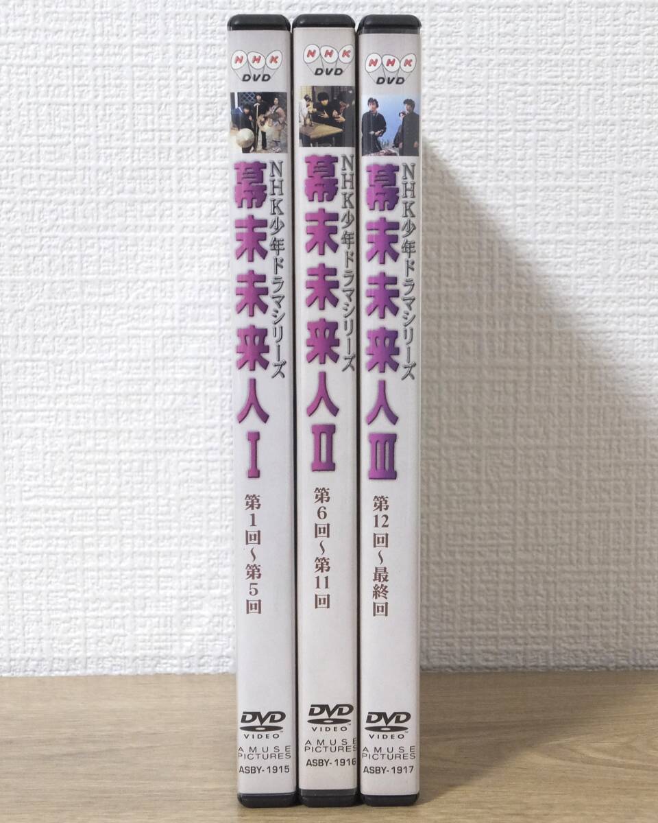 美品 DVDビデオ 幕末未来人 Ⅰ・Ⅱ・Ⅲ/ 1・2・3 全3巻セット NHK少年ドラマシリーズ 再生確認済み ASBY-1915、1916、1917_画像3