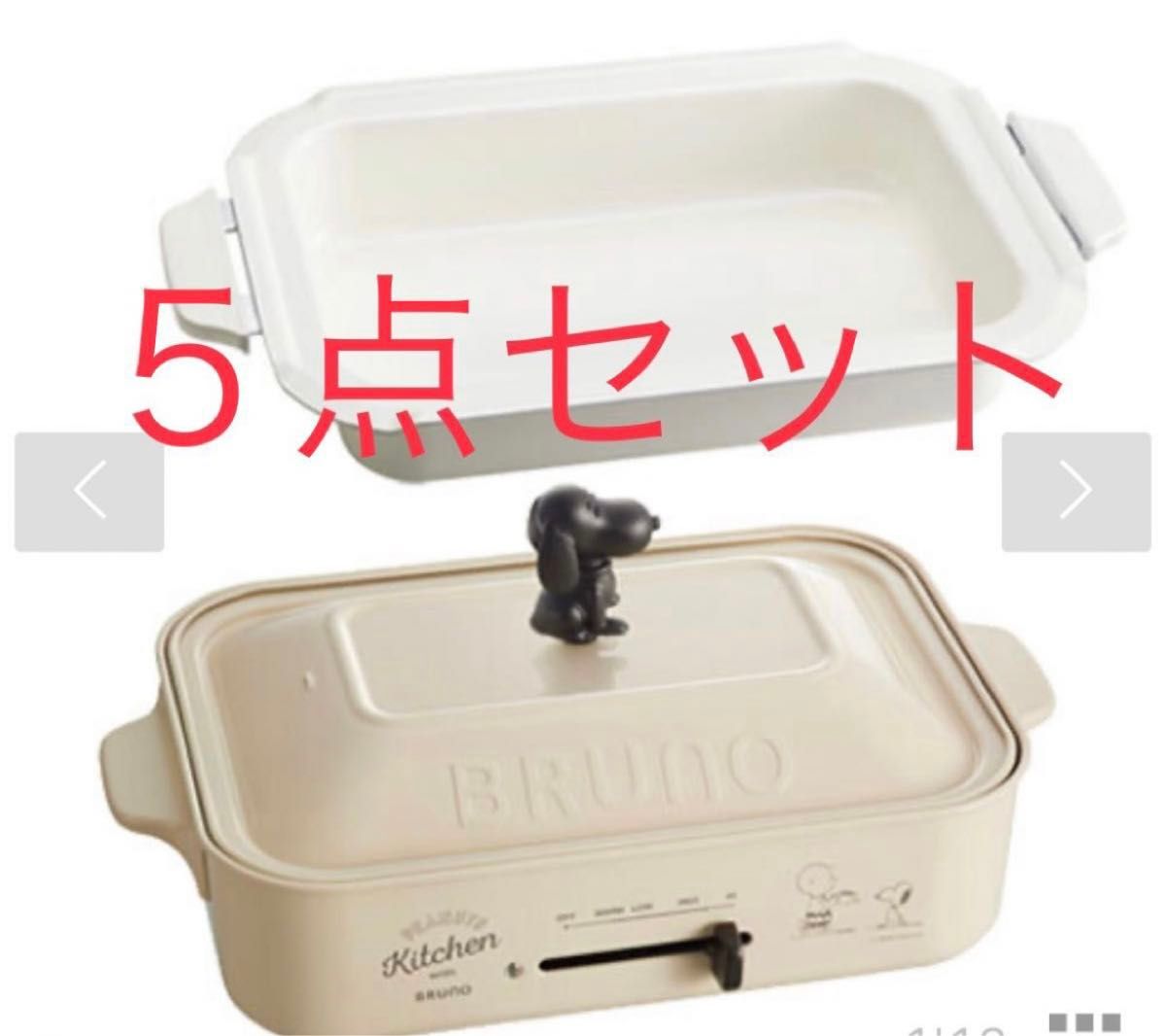 ★レア★人気商品★新品未使用★BRUNO ブルーノ PEANUTS コンパクトホットプレート・セラミック鍋付き 5点セット