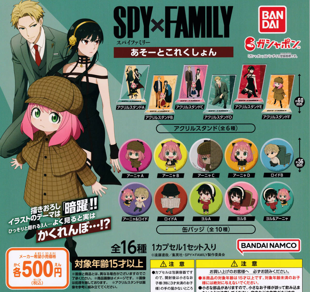 スパイファミリー SPY×FAMILY あそーとこれくしょん 全16種