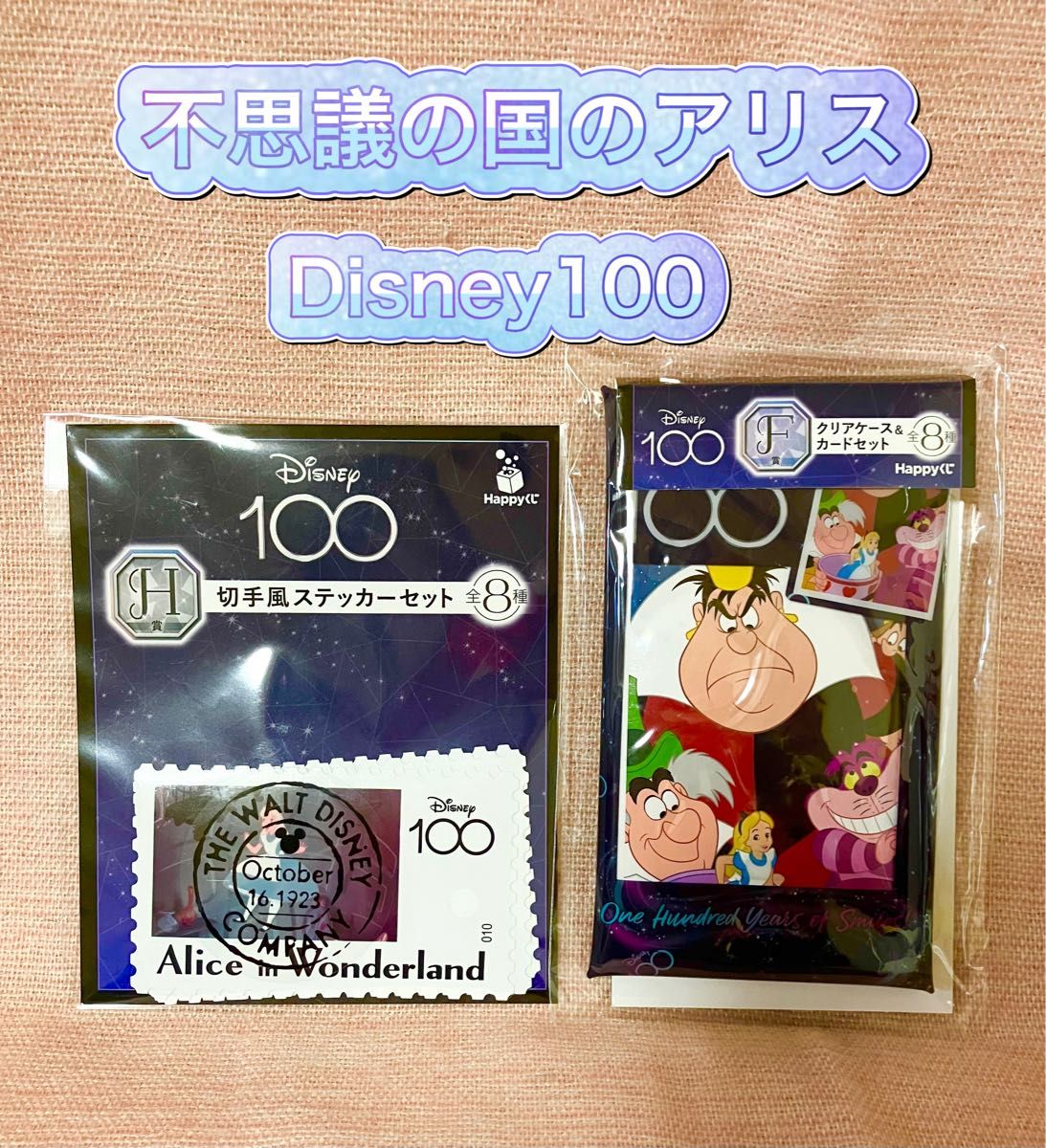 ディズニー100 ハッピーくじ　 Happyくじ ステッカーセット　クリアケース&カード Disney プリンセス　アリス