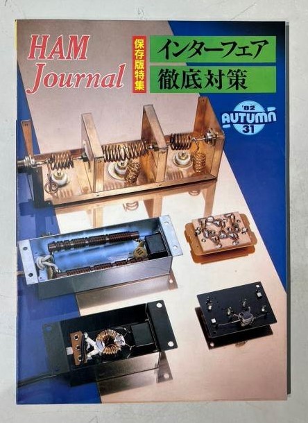 M2329 Ham Jounal　1982年 AUTUMN 31　【特集・インターフェア徹底対策】CQ出版社　希少　古本_画像1