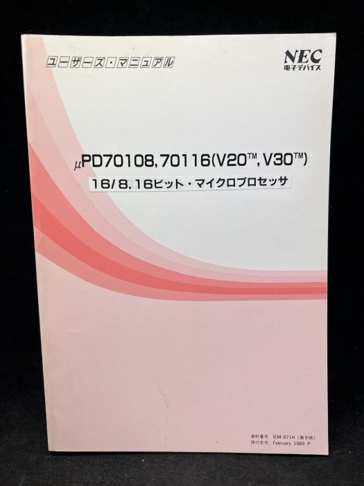 M2607 【希少】 NEC電子デバイス μPD70108, 70116(V20,V30) 16/8,1ビット・マイクロプロセッサ 古本 - パソコン一般 M2607 【希少】 NEC電子デバイス μPD70108, 70116(V20,V30) 16/8,1ビット・マイクロプロセッサ 古本 - パソコン一般