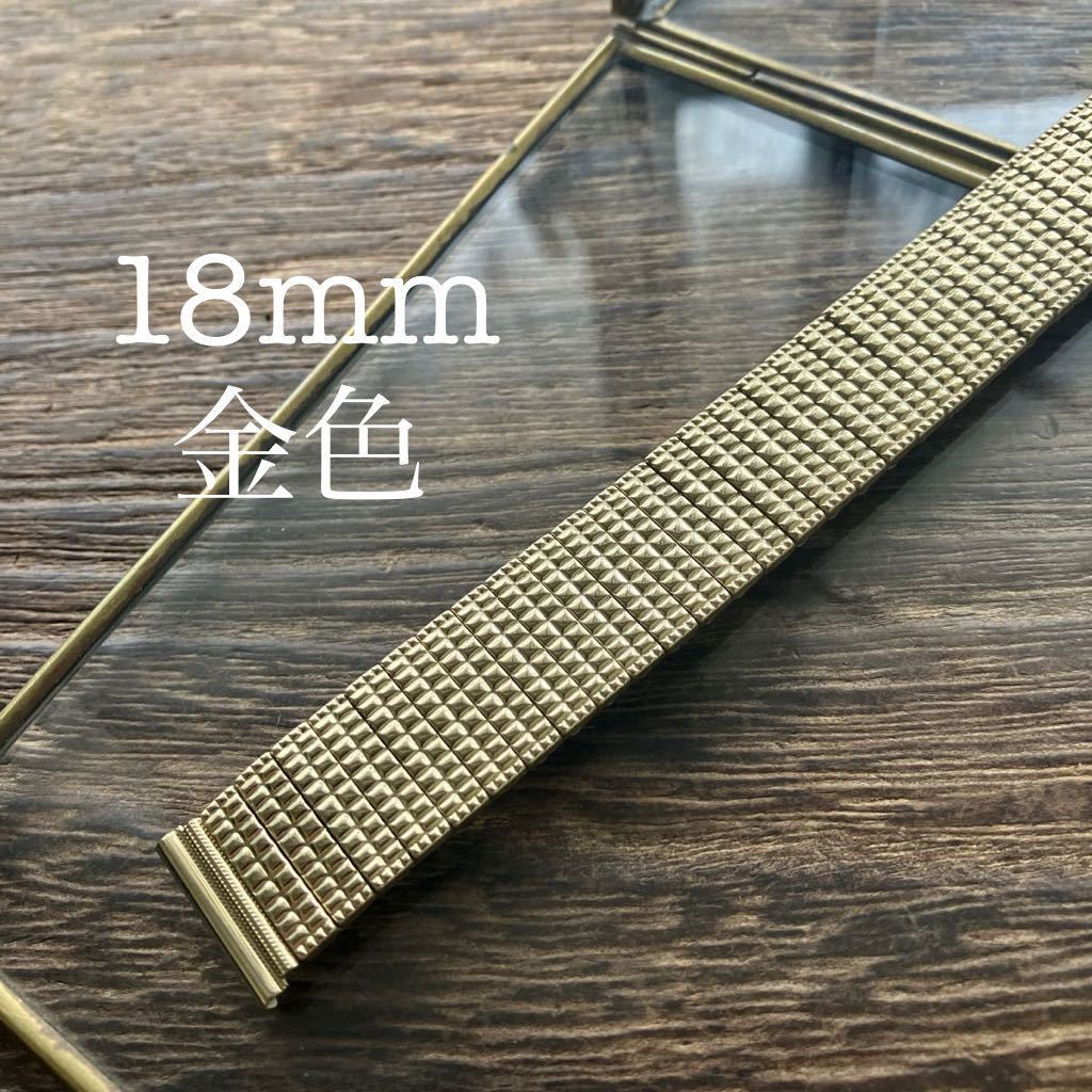 18mm 金色　蛇腹　伸縮　エクステンション 時計バンド　ヴィンテージ　中古品_画像1