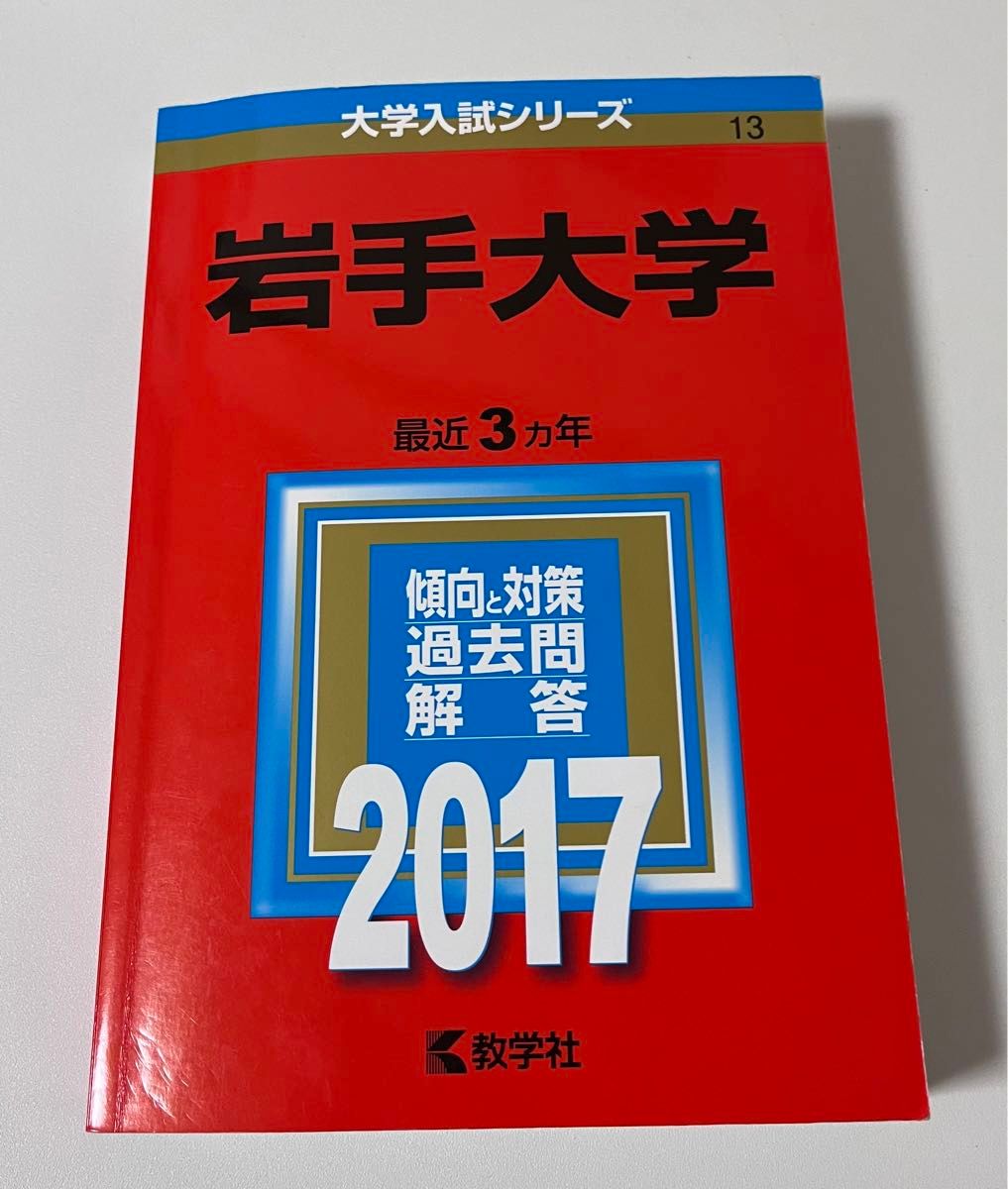 岩手大学　赤本　2017