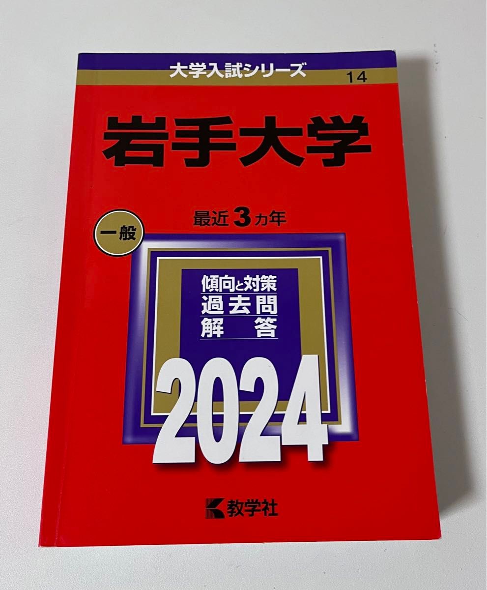 岩手大学　赤本　2024