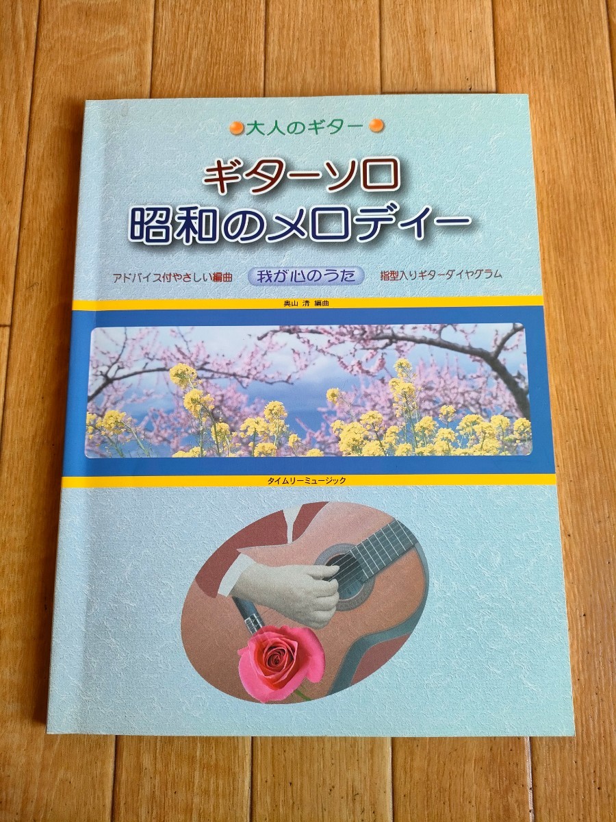 絶版 昭和歌謡 ベスト 弾き語り ギターソロ 昭和のメロディー 絶版 昭和歌謡 ベスト 弾き語り ギターソロ 昭和のメロディー